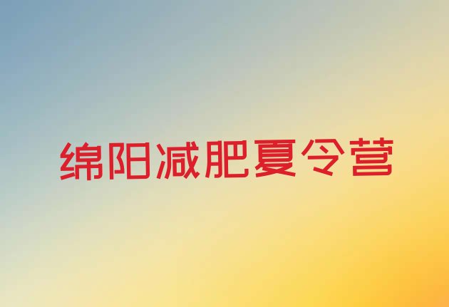 十大绵阳训练减肥营排行榜