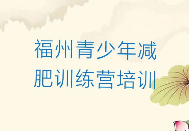 十大福州一月减肥训练营十大排名排行榜