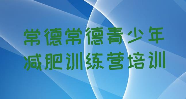 十大2025年常德减肥训练营有用吗名单一览排行榜
