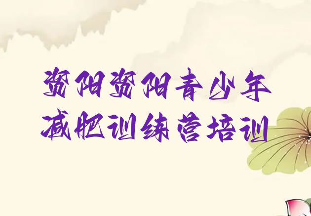 十大2025年资阳减肥训练营地址排行榜