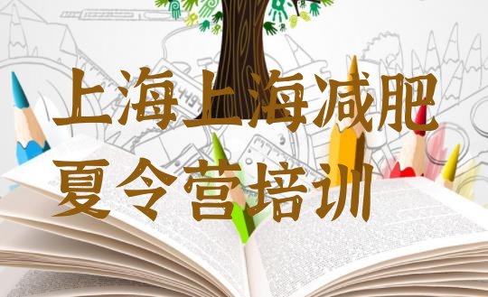十大2025年上海减肥健身训练营排行榜