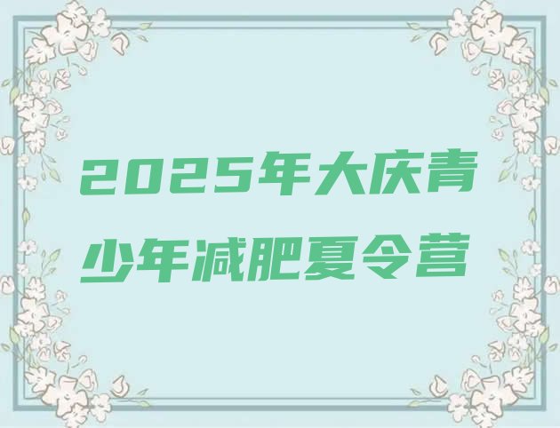 十大2025年大庆青少年减肥夏令营排行榜
