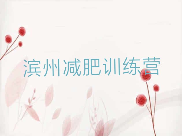 十大2025年滨州减肥集中营排行榜