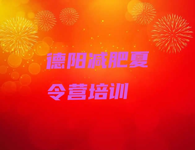 十大德阳减肥训练营哪里好排行榜