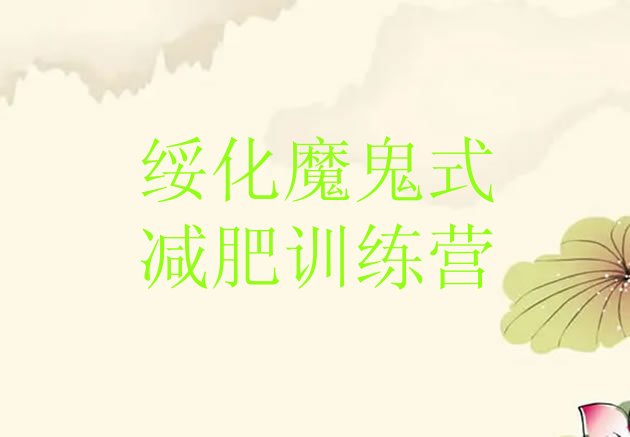 十大绥化魔鬼式减肥训练营排行榜
