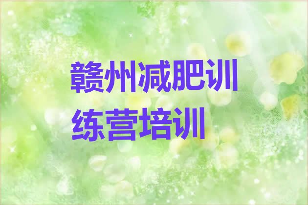 十大2025年赣州暑假减肥训练营排行榜