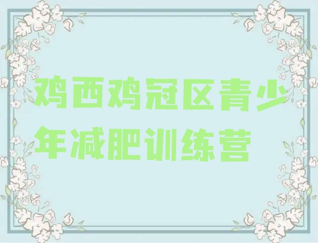 十大2025年鸡西鸡冠区全国哪的减肥训练营好名单更新汇总排行榜