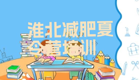 十大2025年淮北有名的减肥训练营排行榜
