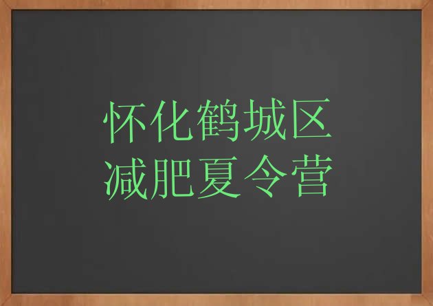 十大怀化鹤城区减肥训练基地排名前五排行榜