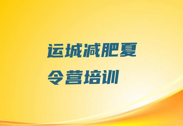 十大2025年运城减肥训练营可靠吗排行榜