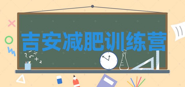 十大吉安训练减肥营排行榜