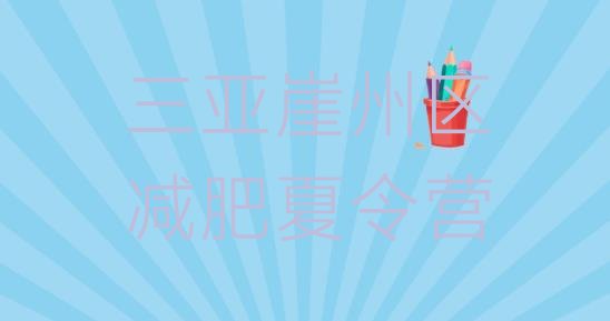 十大2025年三亚崖州区减肥训练营去哪里报名排行榜