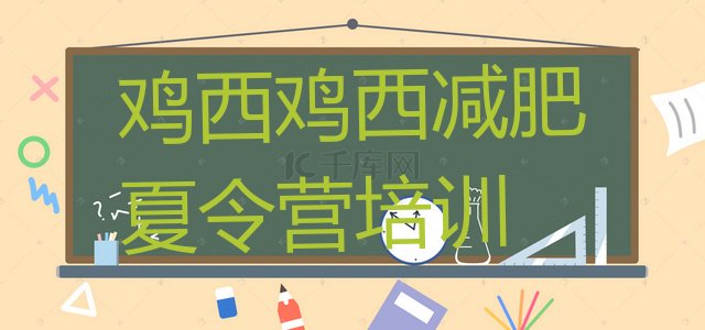 十大2025年鸡西魔鬼减肥训练营全封闭的减肥训练营排行榜