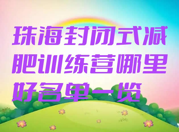 十大珠海封闭式减肥训练营哪里好名单一览排行榜