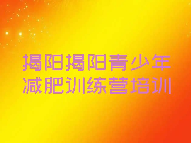 十大2025年揭阳达人减肥训练营排名前五排行榜