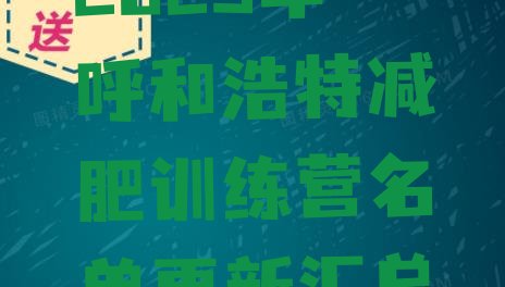 十大2025年呼和浩特减肥训练营名单更新汇总排行榜