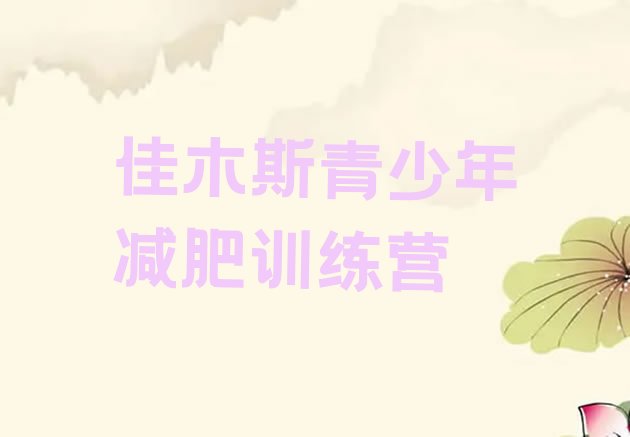 十大2025年佳木斯减肥训练营哪里便宜名单更新汇总排行榜