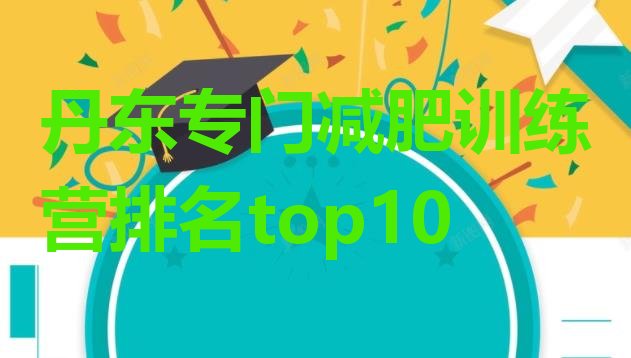 十大丹东专门减肥训练营排名top10排行榜