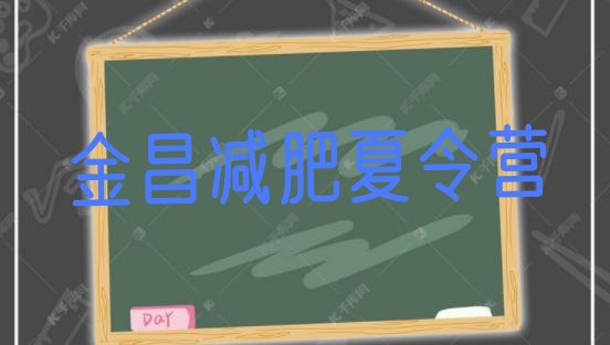 十大2025年金昌28天减肥训练营十大排名排行榜