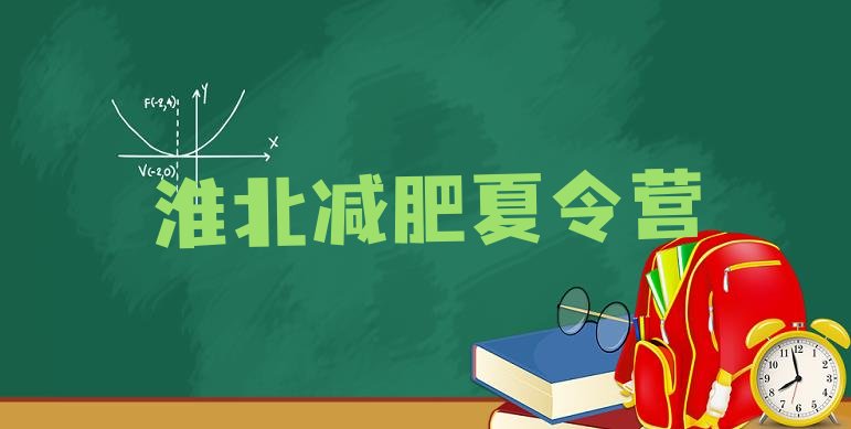 十大淮北减肥达人训练营价格排行榜