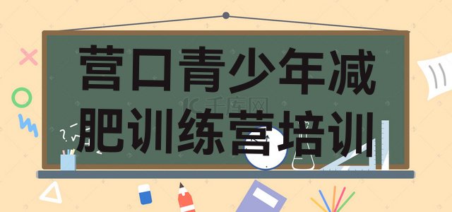 十大营口减肥魔鬼训练营多少钱排名排行榜