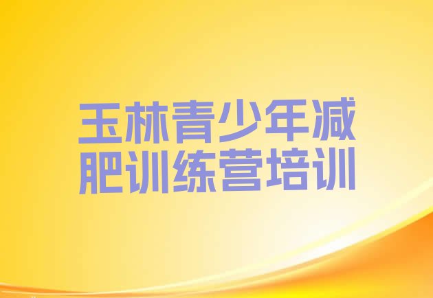 十大玉林福绵区一般减肥训练营费用名单一览排行榜