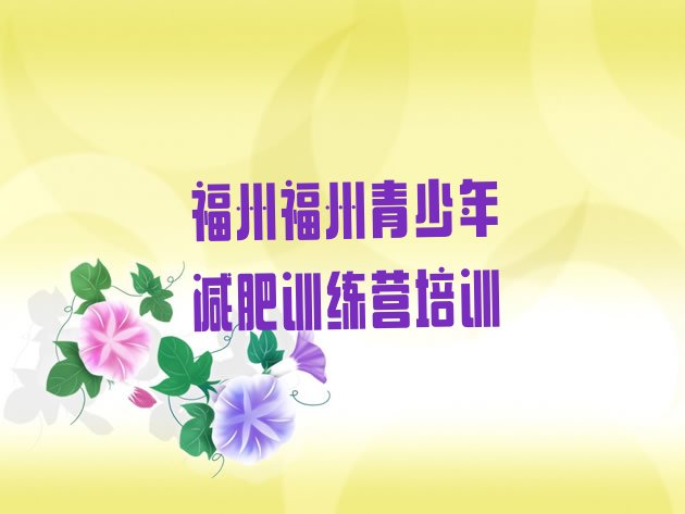 十大2025年福州鼓楼区减肥训练营哪家好排行榜