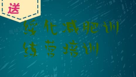 十大绥化减肥减肥训练营排名一览表排行榜