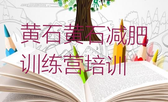十大黄石铁山区减肥训练营费用排行榜