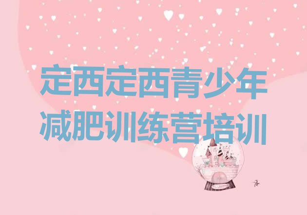 十大2025年定西封闭式减肥训练营排行榜