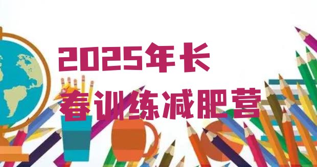 十大2025年长春训练减肥营排行榜