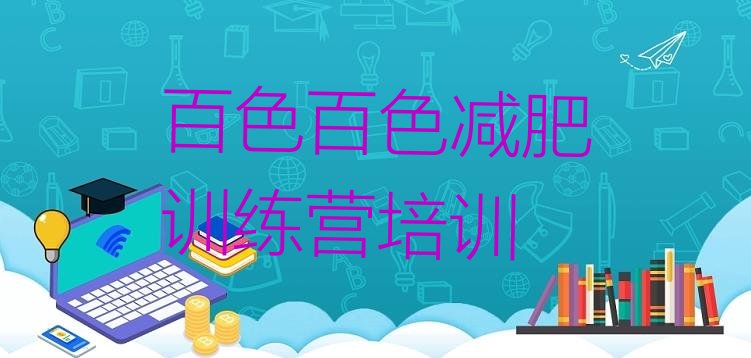 十大2025年百色有没有减肥的训练营排行榜