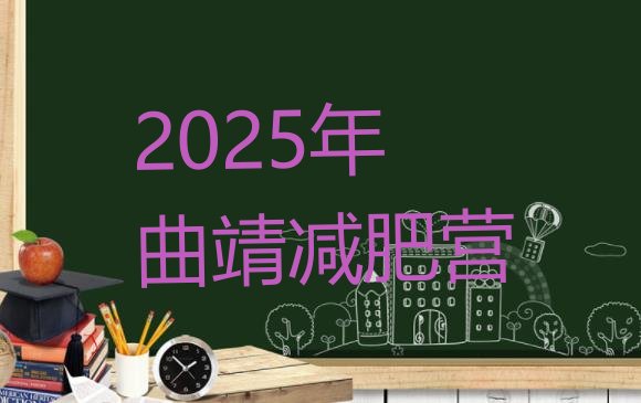 十大2025年曲靖减肥营排行榜
