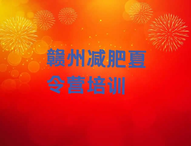 十大2025年赣州减肥训练营需要多少钱排名前十排行榜