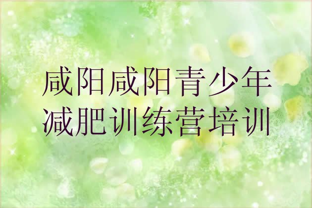 十大2025年咸阳哪里有减肥的训练营排名前五排行榜