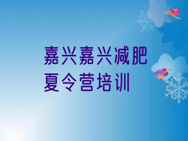 十大嘉兴南湖区暑假减肥训练营排名排行榜