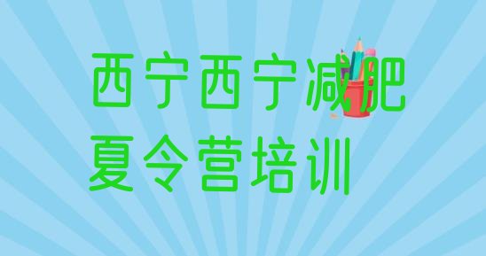 十大2025年西宁哪个减肥训练营排名排行榜