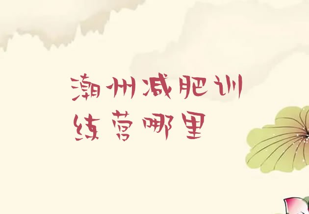 十大潮州减肥训练营哪里排行榜