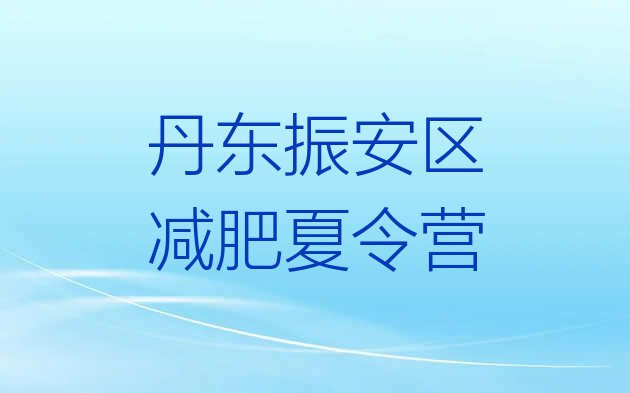十大2025年丹东振安区减肥减脂训练营排名前五排行榜