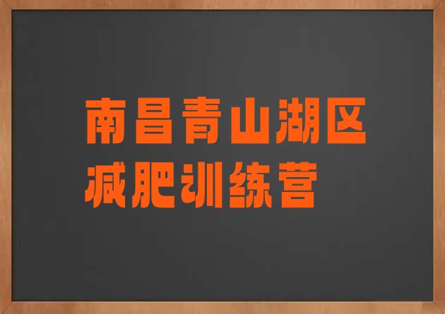 十大2025年南昌青山湖区魔鬼式减肥训练营排行榜