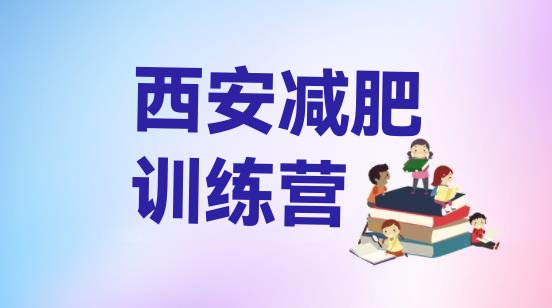 十大西安减肥班训练营多少钱排行榜