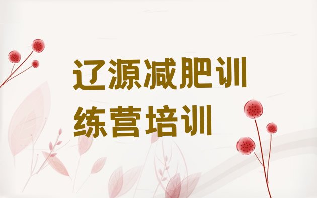 十大辽源西安区健康减肥训练营排名一览表排行榜