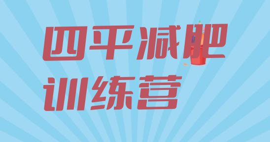十大2025年四平减肥减脂训练营十大排名排行榜