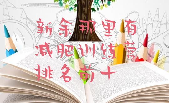 十大新余那里有减肥训练营排名前十排行榜