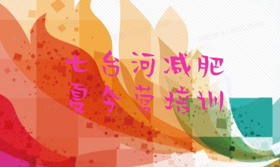 十大七台河封闭式减肥训练营多少钱排名排行榜