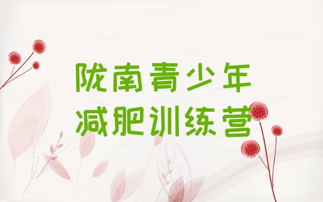 十大2025年陇南减肥训练营有用吗排名前十排行榜