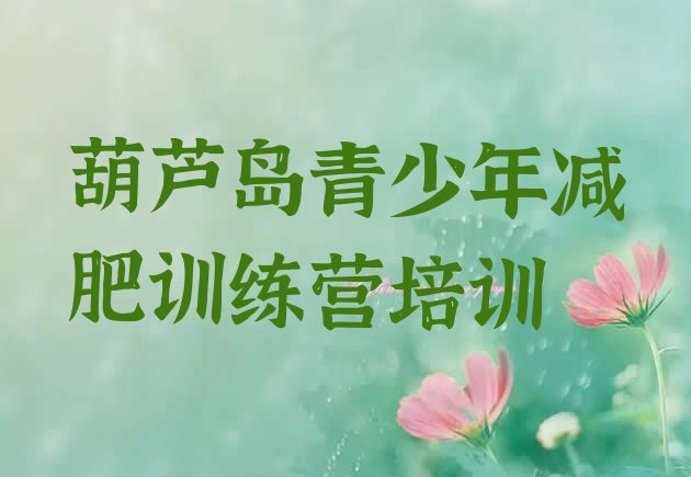 十大葫芦岛减肥训练营价钱排名top10排行榜