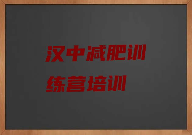 十大汉中汉台区训练减肥营名单更新汇总排行榜