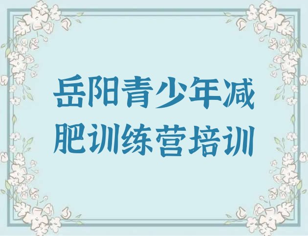 十大岳阳减肥训练营价格排名前十排行榜