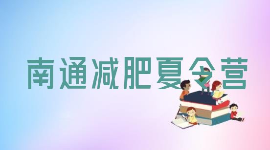十大2025年南通减肥训练营有用吗排行榜